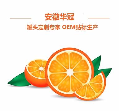 【安徽华冠】柑橘类罐头的保存方法(图3)
